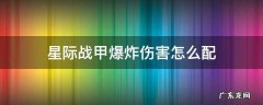 星际战甲爆炸伤害怎么配 星际战甲怎么打出伤害