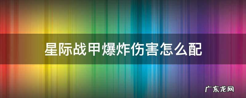 星际战甲爆炸伤害怎么配 星际战甲怎么打出伤害