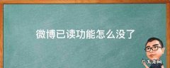 现在的微博消息为什么没有已读功能了 微博已读功能怎么没了
