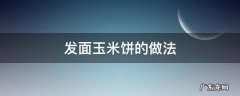 发面玉米饼的做法大全 发面玉米饼的做法