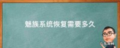 魅族系统恢复需要多久 魅族手机恢复