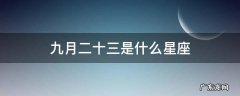 九月二十三是什么星座 农历九月二十三是什么星座