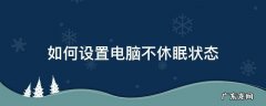 如何设置电脑不休眠状态 如何更改电脑不休眠状态
