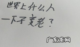世界上什么人一下子变老 世界上什么人一下子变老?脑筋急转弯