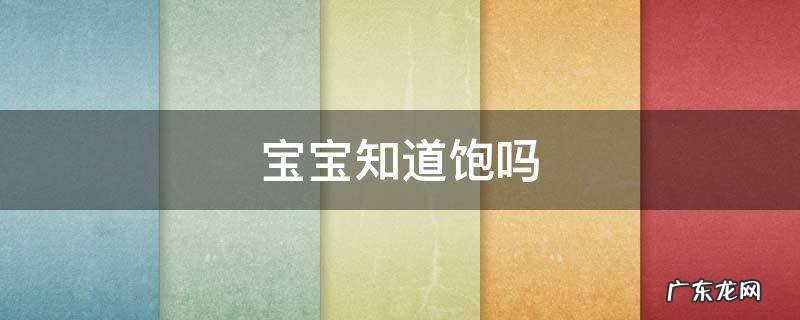 婴儿到底知不知道饱 宝宝知道饱吗