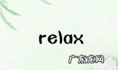 relax的形容词是什么意思 relax的形容词是什么