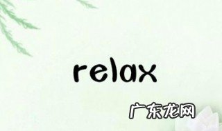 relax的形容词是什么意思 relax的形容词是什么