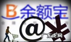 余额宝提现方法有几种 余额宝提现的方法