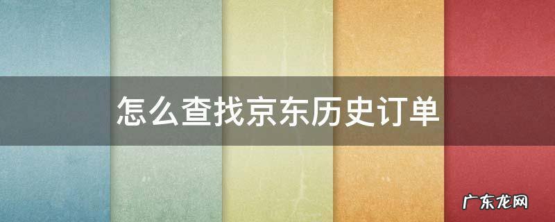 京东如何查历史订单 怎么查找京东历史订单