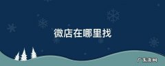 微店在哪里找 微店在哪里找客服