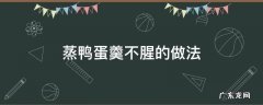 蒸鸭蛋羹不腥的做法 怎样蒸鸭蛋不腥