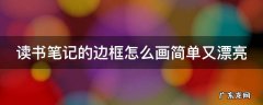 读书笔记的边框怎么画简单又漂亮 读书笔记的边框怎么画简单又漂亮,用大作业本硬皮