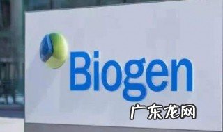biogen是什么公司 biu是什么公司