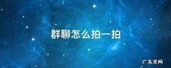 群聊怎么拍一拍 群聊怎么拍一拍是什么意思