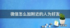 微信怎么加附近的人为好友