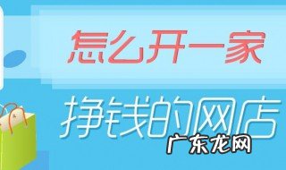 如何开网店赚钱? 如何开网店赚钱