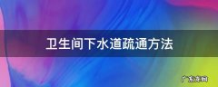 卫生间下水道疏通方法螺纹铁丝 卫生间下水道疏通方法