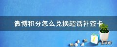 微博积分怎么兑换超话补签卡视频 微博积分怎么兑换超话补签卡