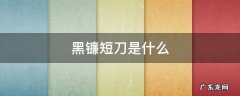 黑镰短刀是什么式神哪里多阴阳师 黑镰短刀是什么