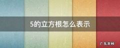 5的立方根怎么表示 5的立方根是