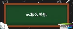 苹果mxs怎么关机 xs怎么关机