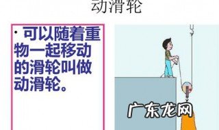 定滑轮和动滑轮的作用 动滑轮的作用