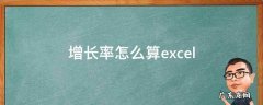 增长率怎么算excel 销售同比增长率怎么算excel