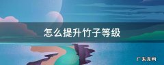 怎么提升竹子等级 普通竹子怎么养