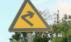 急转弯标志详解 急转弯路标