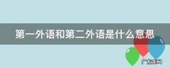 第一外语和第二外语的区别 第一外语和第二外语是什么意思