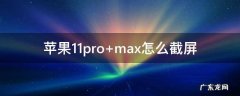 苹果11pro多少钱 苹果11pro