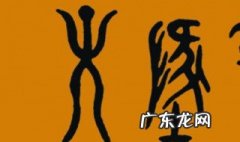 火的象形字是什么样子 火的象形字怎么写