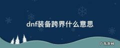 dnf装备跨界什么意思 dnf装备跨界是什么