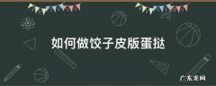 如何做饺子皮版蛋挞 饺子皮可以用来做蛋挞皮吗