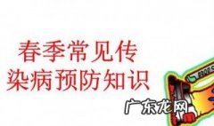 春季传染病预防常识一句20字 春季传染病预防常识