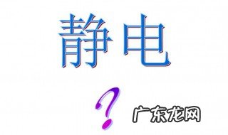 生活中的静电现象 生活中的静电现象教学反思