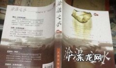 根据沧浪之水改编的电视剧叫什么名字 根据小说沧浪之水改编的电视剧