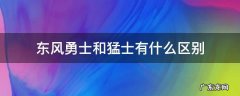 东风勇士和猛士有什么区别 东风猛士和北汽勇士哪个好