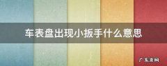 车表盘出现小扳手什么意思啊 车表盘出现小扳手什么意思