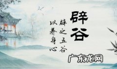 辟谷是什么 辟谷是什么都不吃只喝水吗