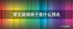 梦见装修房子是什么预兆 女人梦见装修房子是什么预兆
