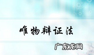 唯物辩证法的根本方法是(A 唯物辩证法的根本方法