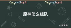 原神怎么组队打boss 原神怎么组队