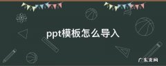 ppt模板怎么导入 网上ppt模板怎么导入
