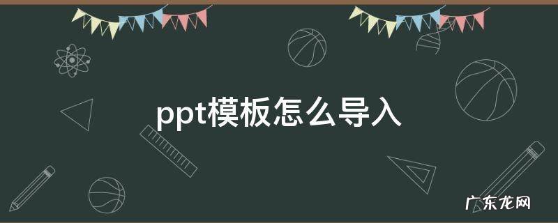 ppt模板怎么导入 网上ppt模板怎么导入