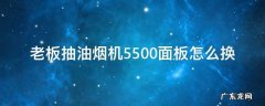 老板抽油烟机5500拆卸图解 老板抽油烟机5500面板怎么换