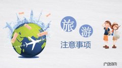 外出旅游的攻略有哪些？外出旅游的注意事项是什么？