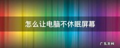怎么让电脑不休眠屏幕win7 怎么让电脑不休眠屏幕