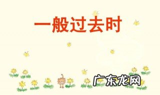 什么是一般过去时英语 什么是一般过去时
