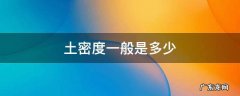沥青混凝土密度一般是多少 土密度一般是多少